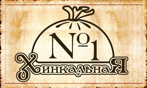 Хинкальная №1 