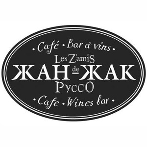 Жан-Жак на Никитском 